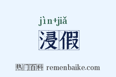 浸假是什么意思的图片